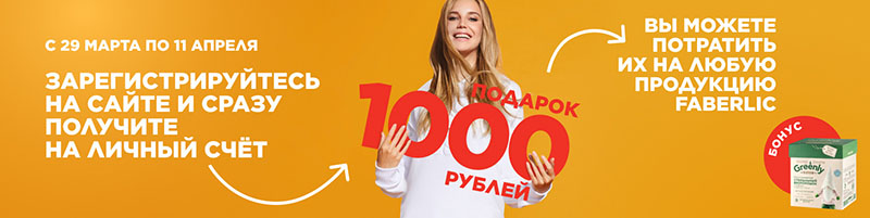 Акция - фаберлик дарит 1000 рублей