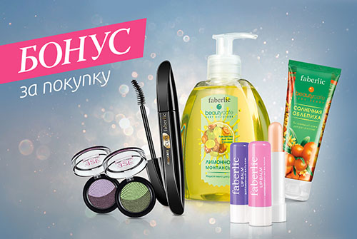 Фаберлик бонус за покупку