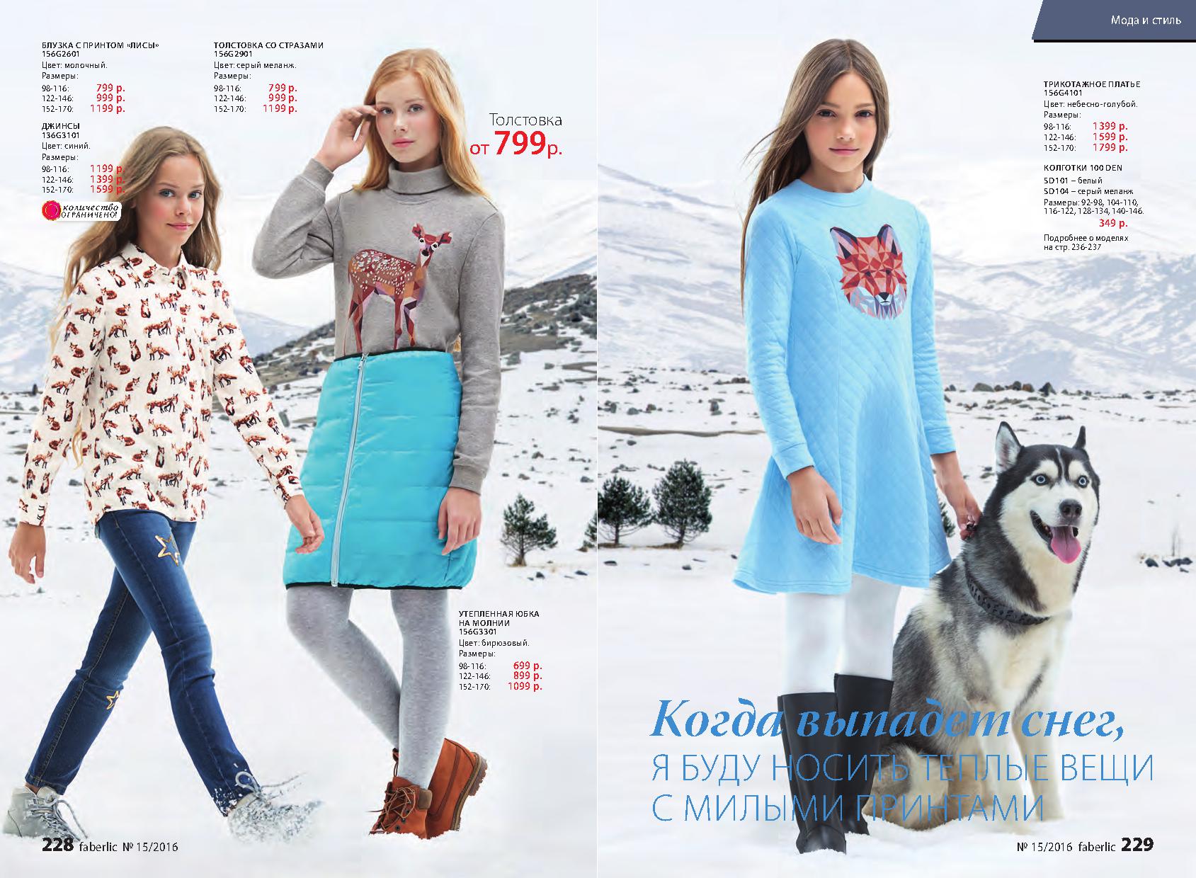 Детская одежда Фаберлик - Арктика