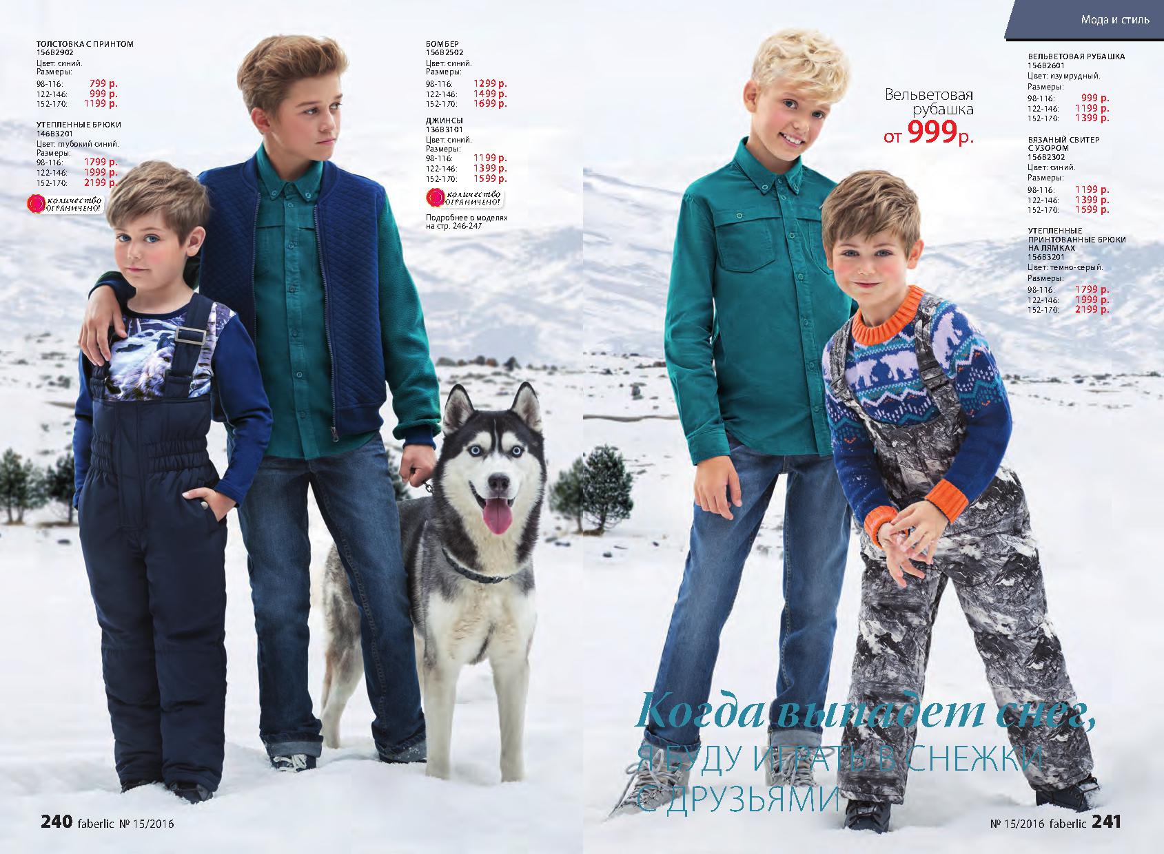 Детская одежда Фаберлик - Арктика