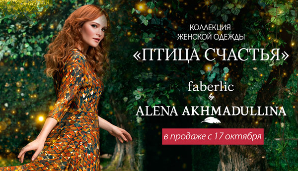 Faberlic (Фаберлик) платья для женщин, Faberlic (Фаберлик) женские платья, женская коллекция Птица счастья от Алены Ахмадуллиной