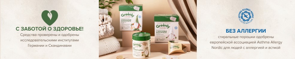 greenly, порошок для аллергиков