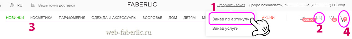 как сделать заказ фаберлик