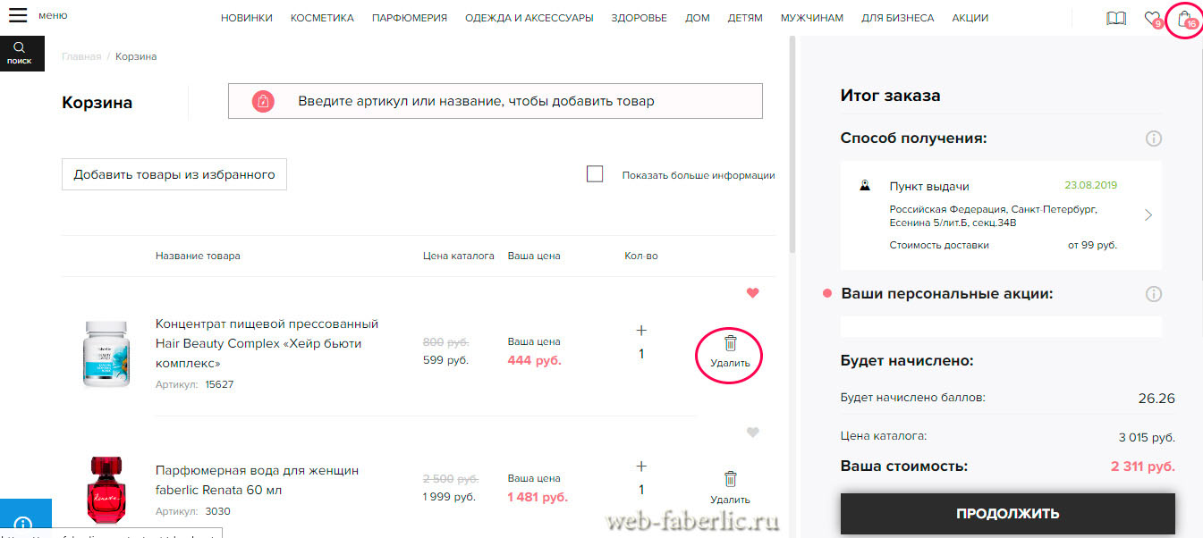 фаберлик пункт выдачи и акции
