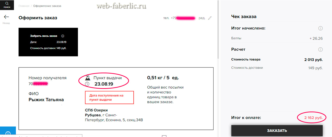 как сделать первый заказ фаберлик
