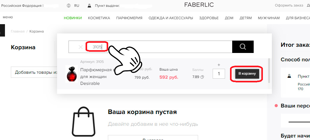 Faberlic: Быстрый заказ Фаберлик (по артикулу). Как добавить товар в быстрый заказ Фаберлик?