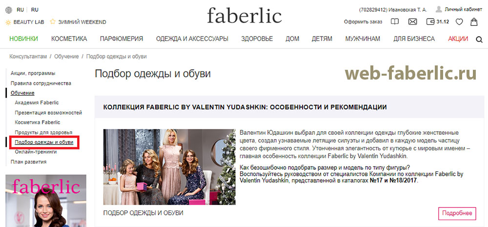 Faberlic (Фаберлик) подбор размера одежды, как определить размер одежды фаберлик, как купить платье в фаберлик